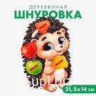 Шнуровка «Ёжик»