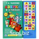 Книга музыкальная «Азбука в стихах» Ткаченко, 30 звуковых кнопок, 16 страниц