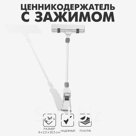 Ценникодержатель с зажимом, d=3.2 см, 8×2.5×20.5 см, цвет прозрачный