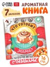Книга с окошками «Что готовит мама?», 7 ароматов