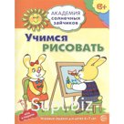 Учимся рисовать. Развивающие задания и игра для детей 6-7 лет. Ковалева Анна