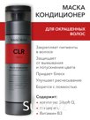 4.	Маска- кондиционер для окрашенных волос
Закрепляет пигменты в волосе
Защищает от вымывания и потускнения цвета
 Придает блеск
Улучшает расчесывание
Борется …