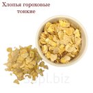 Хлопья гороховые (тонкие).
Оптовые поставки.