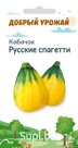 "Добрый Урожай" Кабачок Русские спагетти