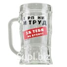 Кружка пивная с надписью «Терпение и труд», 500 мл, 18+