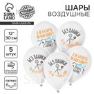 Воздушный шар латексный 12" «Без паники», 5 шт.