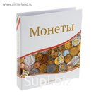 Альбом для монет «Современные монеты. Optima», 230×270 мм, 10 скользящих листов