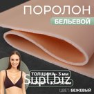 Поролон бельевой, толщина - 3 мм, 30 × 50 см, цвет бежевый