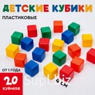 Кубики детские, пластиковые, цветные, 20 штук, 4 × 4 см