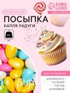 УЦЕНКА Кондитерская посыпка «Капля радуги», 20 г