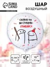 Воздушный шар фольгированный 18" «Человечки мемы», 2-сторонний