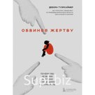 Обвиняя жертву. Почему мы не верим жертвам и защищаем насильников