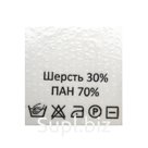 Этикетка-составник 30*30мм П/Э, 100шт/упак, белый фон/черный шрифт (NWA) (шерсть 30% пан 70%)