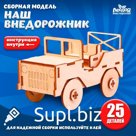 Сборная модель-машина «Наш внедорожник»