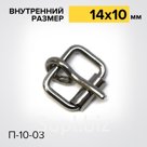 Пряжка роликовая П-10-03 Фурнитура для ошейников