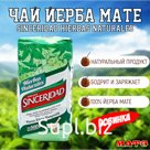Чай Йерба Мате "Sinceridad Compuesta" Hierbas Naturales 500 г, Аргентина