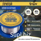 Припой ТУНДРА, ПОС 40, на катушке, 1 мм, 25 г