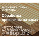 Наша компания занимается сушкой древесины. 90 кубовые немецкие камеры, ель\сосна 7-10 дней 1500р\м3 - цена без ндс, с ндс 1850 ( в цену включена разгрузка, кро…