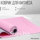 Коврик для фитнеса и йоги ONLYTOP, 183х61х0,6 см, цвет серый/розовый