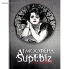 Атмосфера любви. История русского флирта. Нарбекова А.