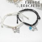Браслеты "Неразлучники" небесные собачки со звёздами, цвет чёрно-белый, 7см
