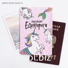 Обложка на паспорт ПВХ "Паспорт единорога"