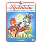 Пишем буквы и читаем по слогам