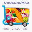 Головоломка «Продукты» 28х20 см