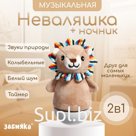 Музыкальная неваляшка-ночник «Сказочные сны: Лев», русская озвучка, световые эффекты