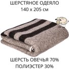 Шерстяное одеяло 140х205 см