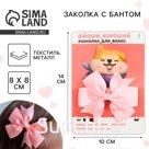 Заколка для волос с бантом «Слишком мил»