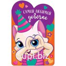Открытка Арт и Дизайн "Самой любимой девочке", 121*183мм, вырубка, блестки, выб.лак