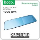 Водительское зеркало Hoco DV4-4.5 дюймов, камера заднего вида и видеорегистратор, HD, чёрный