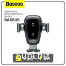 Держатель для смартфона в авто Baseus, 4-6.5", 2 А, автозахват, беспроводная зарядка, чёрный