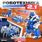 Электронный конструктор «Роботехника», 2 в 1, 142 детали, 1 лист наклеек