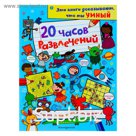 «20 часов развлечений. Лабиринты, головоломки, логические игры»