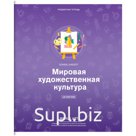 Тетрадь предметная 48л. ArtSpace "Яркие решения" - МХК, ВД-лак