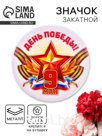 Значок закатной «День Победы! 9 Мая», триколор, d=5.6 см