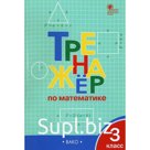 Тренажер. ФГОС. Тренажер по математике 3 класс. Яценко И. Ф