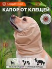 Капор для собак от клещей, размер XL, песочный