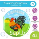 Книжка - игрушка для ванны «В деревне», круглая, Крошка Я