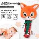 Игрушка-пищалка Крошка Я «Лисичка», текстильная, от 3 мес.