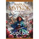 Второй Эфир. Муркок М.