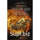 Спасательная шлюпка. Чума из космоса. Гаррисон Г.