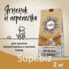 Сухой корм CRAFTIA NATURA для щенков миниатюрных и мелких пород из ягненка с перепелкой 2 кг   10913