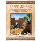 Берег живых. Наследники императора. Книга 1. Сешт А.