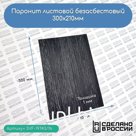 Паронит листовой безасбестовый, 300х210мм (1) черный