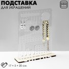 Подставка под украшения «Эко», 17×5×20 см, ПЭТ 3 мм, фанера