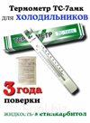 Термометры для холодильников и морозильных камер типа ТС-7АМК, оснащенные крючком (ОАО «Термоприбор»)