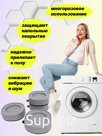 Антивибрационные подставки для стиральной машины